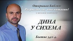 ДИНА У СИХЕМА. Бытие 34:1-4.