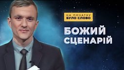 Історія жінки. Від блудниці до щасливої дружини | На початку було Слово