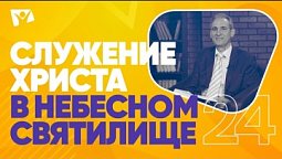 Служение Христа в небесном святилище  |  На основании Божьего Слова