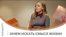 Зачем искать смысл жизни | Я и мой характер