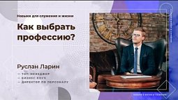 Как выбрать профессию |  Навыки в жизни и служении