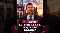 Что такое настоящая любовь между парнем и девушкой?