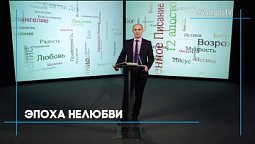 Эпоха нелюбви #309