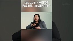 Правильное питание, и живот все равно растет? Что делать?#животрастет #питание #жирнаживоте