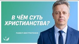 ✝️ В чём суть христианства? Главный секрет веры / Пастор Павел Вистратенко
