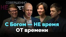 Вера в действии. Можно ли жить с Богом каждый день? | Совершенно НЕсекретно