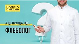 Варикоз? Відповідає лікар-флеболог | Палата питань