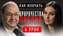 ???? 4 Урок. Пророчества о народах мира – Субботняя школа с Александром Болотниковым ????