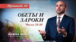 50. Божья повесть: Обеты и зароки (Числа 28–30) - Проповедь В. Олийника 20 ноября 2021 г.
