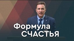 Кто счастливее всех и как таким стать? | Пастор Андрей Качалаба