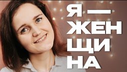 Документальный фильм  |  Я -  женщина |  Мария Малкова