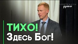 Благословение Божьего присутствия | Контрасты души