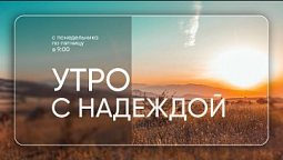 Утро с НАДЕЖДОЙ (31.10.22) // Ежедневный утренний эфир