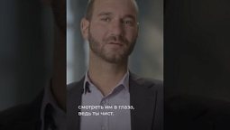 Как оставаться верным себе в тени ложных подозрений? #никвуйчич