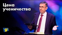 Цена ученичества | Проповеди в Москве