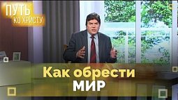 Вера и принятие: мир без серебра и платы | Путь ко Христу