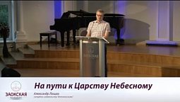 На пути к Царству Небесному - Александр Лащев // христианские проповеди, истории из жизни