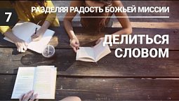 Разбор урока субботней школы (СШ АСД) № 7 Делиться словом