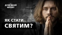 Святий в Біблії, церковнії та народній традиції | Духовний фронт 04.11.22