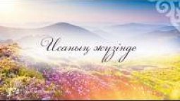 КАРАОКЕ – Исаның жүзімде (минус)