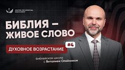 ???? Урок 4. Библия – живое слово / Изучаем Библию с Виталием Олийником