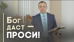 Просите, и дано будет вам | Благословения на каждый день