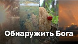 Обнаружить Бога | С любовью к русской природе