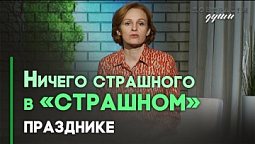 Опасные практики. Хэллоуин. Развлечение или опасность? | Контрасты души