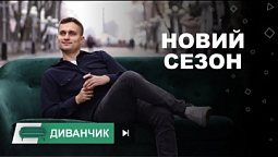Диванчик | Анонс