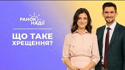 Що таке хрещення в християнстві? Дитячий імунітет | Ранок надії
