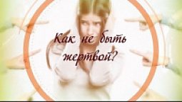 Как не быть жертвой?