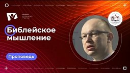 Библейское мышление | Богослужения в Заокском