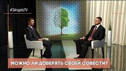 Можно ли доверять своей совести? | Контрасты души