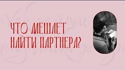 Как найти спутника жизни | 2 эпизод