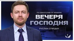 ???????? ВЕЧЕРЯ ГОСПОДНЯ. Евангелие От Иоанна / Проповедь. Пастор Руслан Спицын