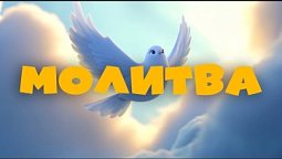 ???? МОЛИТВА | Познавательный христианский мультфильм для детей