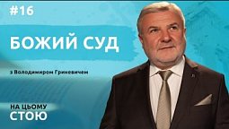 Божий суд — милосердний та справедливий | НА ЦЬОМУ СТОЮ
