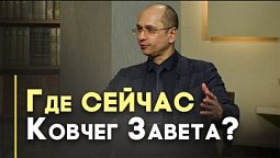 Куда пропал Ковчег Завета? | Открытая Книга
