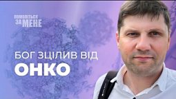 Як Бог зцілив від онко батька | Помоліться за мене
