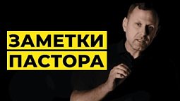 ???? Христианская програма Заметки Пастора