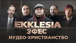 ПЕРВОАПОСТОЛЬСКАЯ ЦЕРКОВЬ. ИУДЕО-ХРИСТИАНСТВО | Ekklesia. Призванные Богом (2-й эпизод)