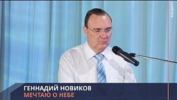 Геннадий Новиков - Мечтаю о небе