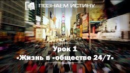 Жизнь в обществе "24/7" |   Познаем истину