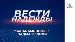 Вести Надежды | "Sahanamu Joope" Падма Медиди 05-12-2020