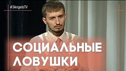 Социальные ловушки | Контрасты души