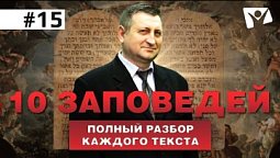 10 заповедей  |  В начале было слово, а потом его перевели