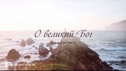 КАРАОКЕ ММК – О великий Бог