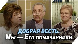Кто такие Божьи помазанники | Что есть Евангелие?