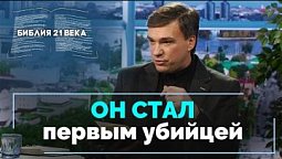 Книга Бытие, 4 глава. Первое убийство на Земле | Библия 21-го века