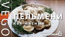 VEGO ПЕЛЬМЕНИ на ВКУС как МЯСНЫЕ